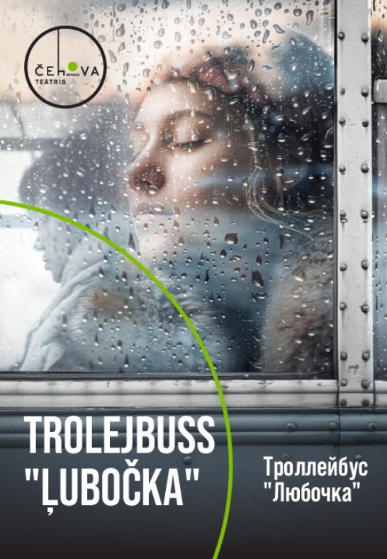 Trolejbuss 'Ļubočka' / Троллейбус 'Любочка'